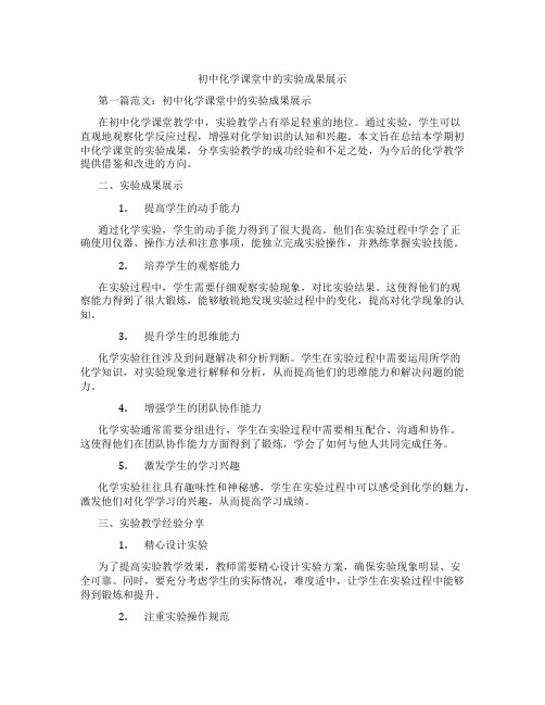 初中化学课堂中的实验成果展示(含示范课课程设计、学科学习情况总结)