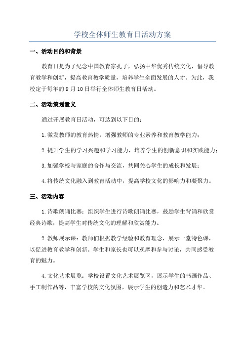 学校全体师生教育日活动方案