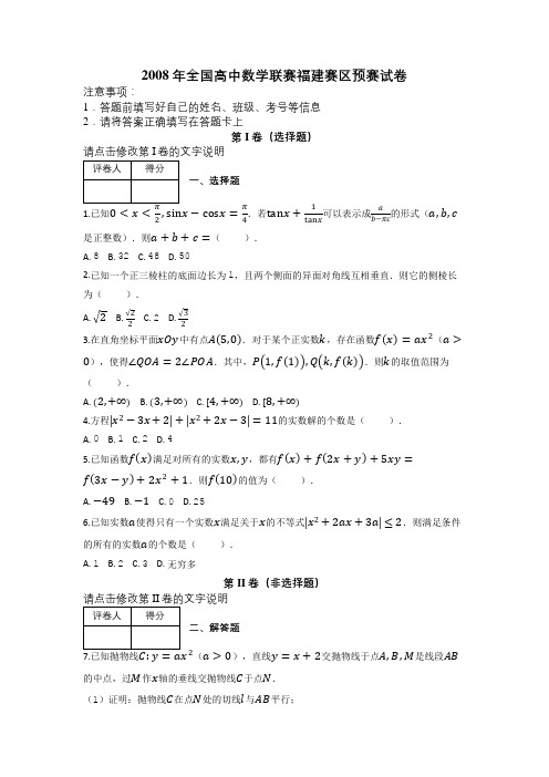 2008年全国高中数学联赛福建赛区预赛试卷及解析