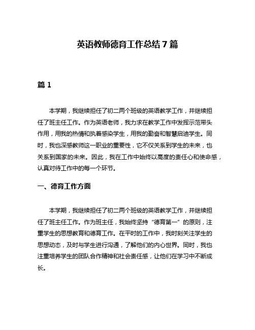 英语教师德育工作总结7篇