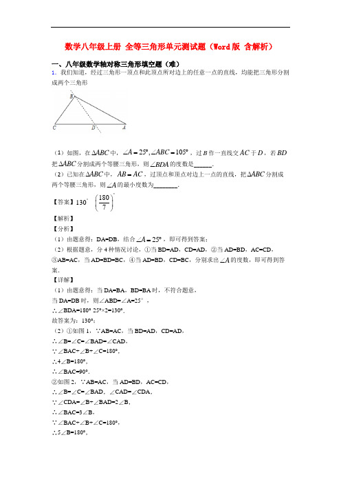 数学八年级上册 全等三角形单元测试题(Word版 含解析)