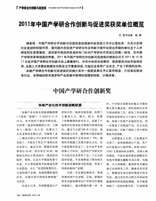 2011年中国产学研合作创新与促进奖获奖单位概览