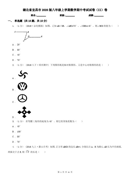 湖北省宜昌市2020版八年级上学期数学期中考试试卷(II)卷