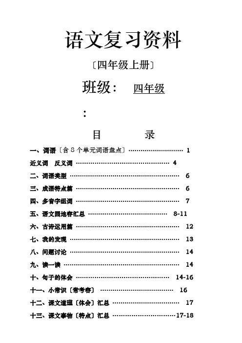 最全人教版四年级语文上册期末复习资料