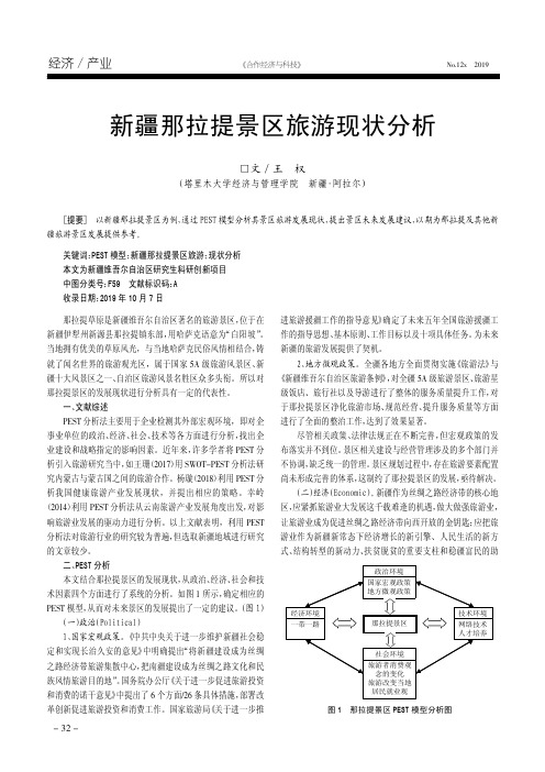 新疆那拉提景区旅游现状分析