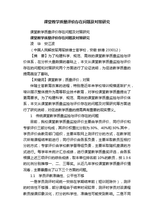 课堂教学质量评价存在问题及对策研究