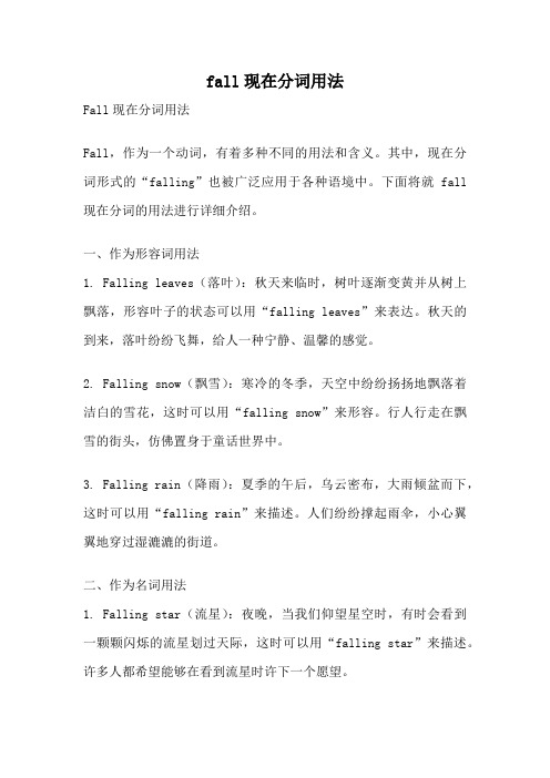 fall现在分词用法