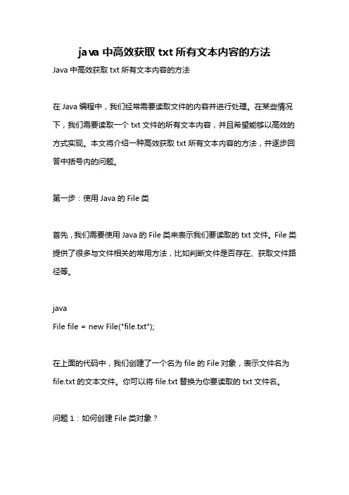 java中高效获取txt所有文本内容的方法