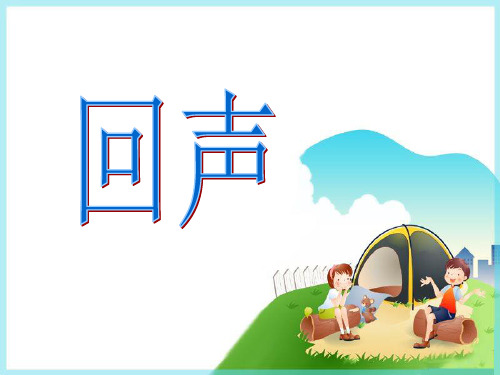 人音版四年级音乐4 《回声》课件