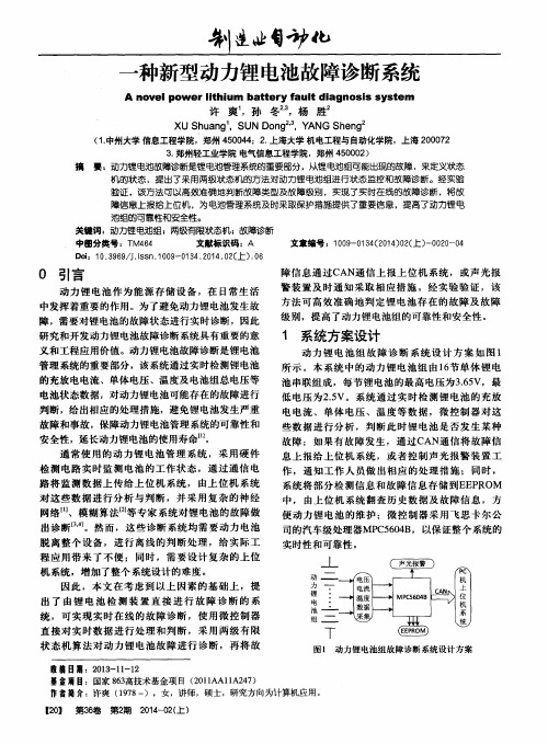 一种新型动力锂电池故障诊断系统