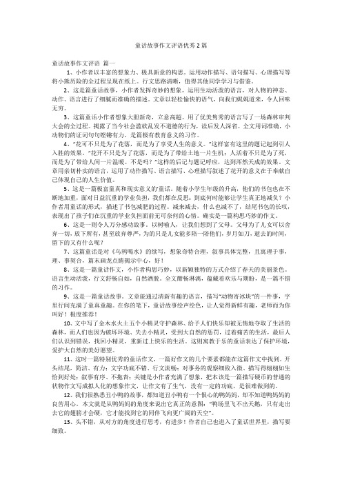 童话故事作文评语优秀2篇