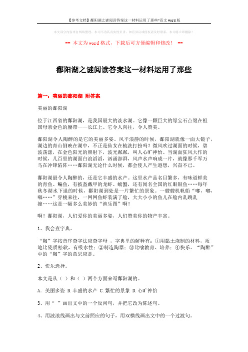 【参考文档】鄱阳湖之谜阅读答案这一材料运用了那些-范文word版 (12页)