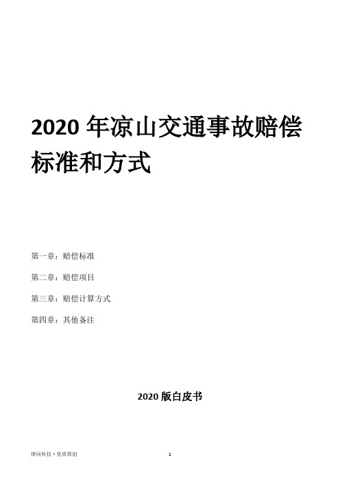 2020年凉山交通事故赔偿标准和方式