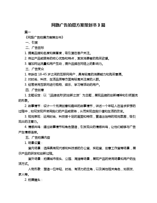 网路广告拍摄方案策划书3篇