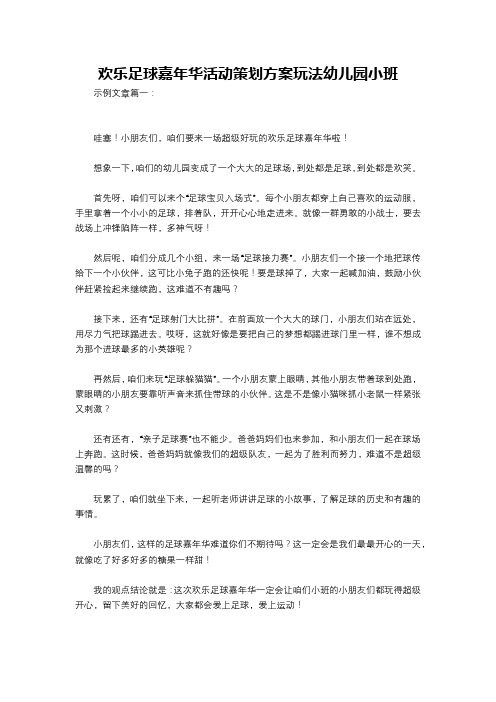 欢乐足球嘉年华活动策划方案玩法幼儿园小班