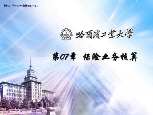 第07章 保险业务核算