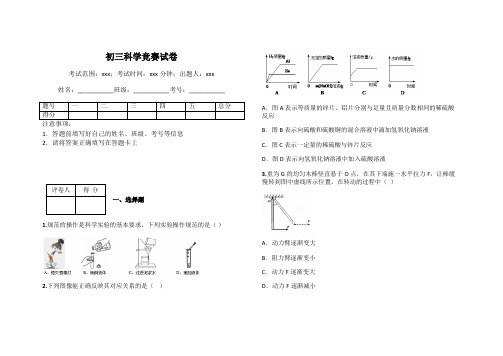 初三科学竞赛试卷