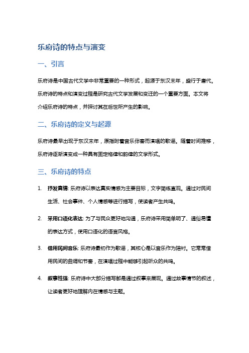 乐府诗的特点与演变