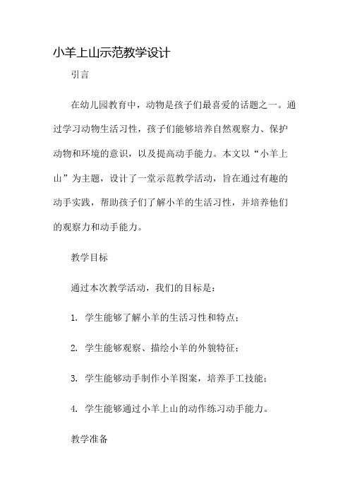 小羊上山示范教学设计名师公开课获奖教案百校联赛一等奖教案