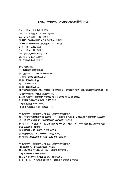 LNG、天然气、汽油柴油热值换算方法