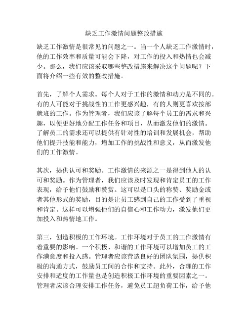 缺乏工作激情问题整改措施