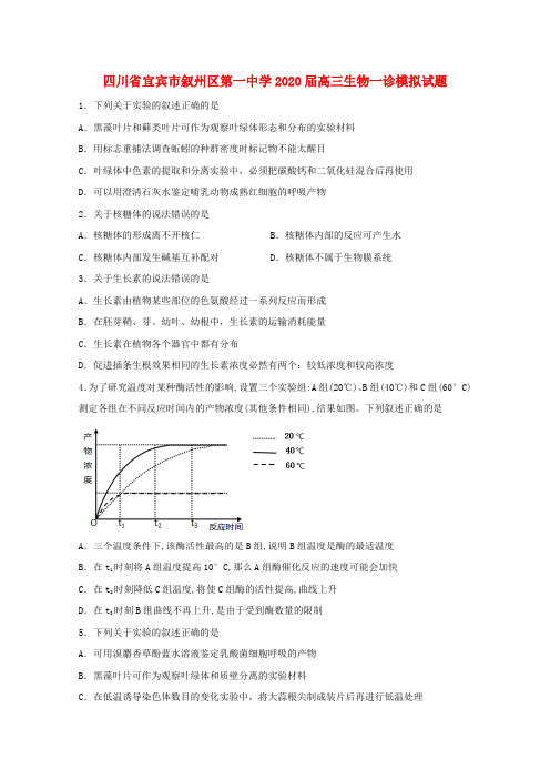 四川省宜宾市叙州区第一中学2020届高三生物一诊模拟试题