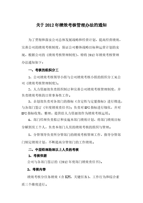 关于2012年绩效考核管理办法的通知-推荐下载