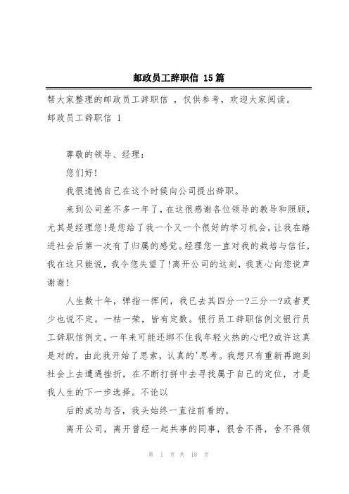 邮政员工辞职信 15篇