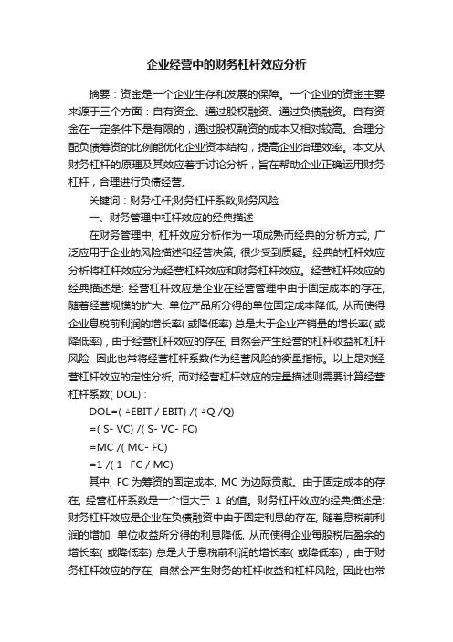 企业经营中的财务杠杆效应分析