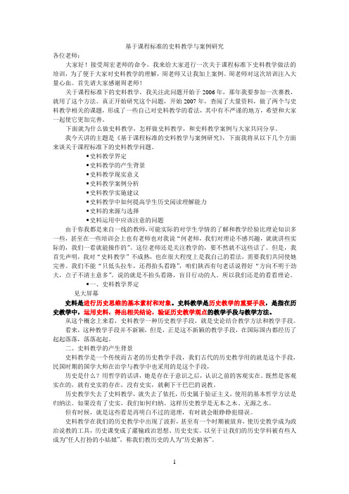 基于课程标准的史料教学与案例研究