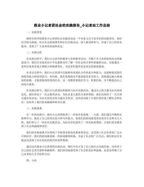 报业小记者团社会的实践报告_小记者站工作总结