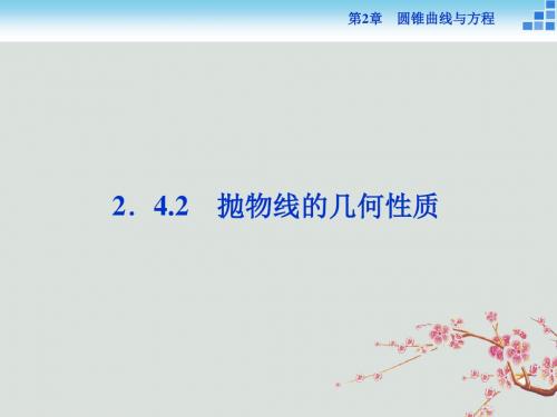 高中数学第二章圆锥曲线与方程2.4.2抛物线的几何性质