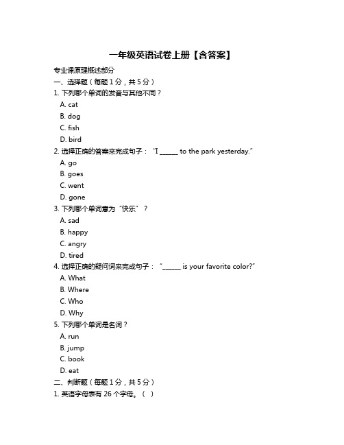 一年级英语试卷上册【含答案】