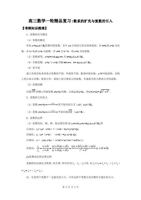 2011版高三数学一轮精品复习学案：数系的扩充与复数的引入