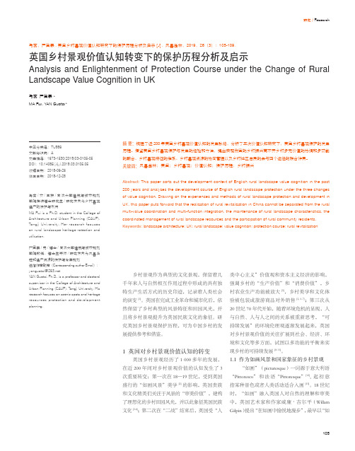 英国乡村景观价值认知转变下的保护历程分析及启示