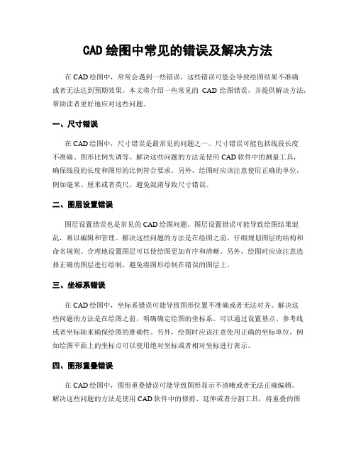 CAD绘图中常见的错误及解决方法