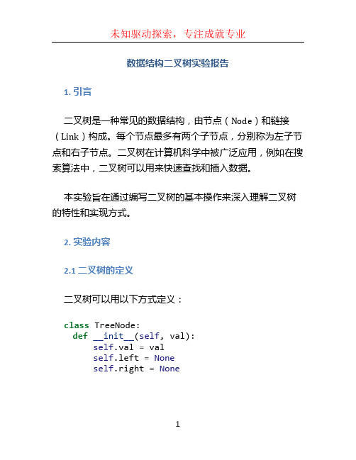 数据结构二叉树实验报告