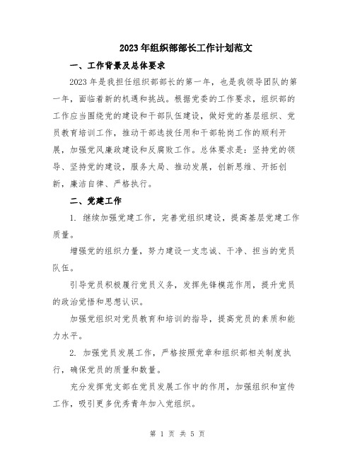 2023年组织部部长工作计划范文