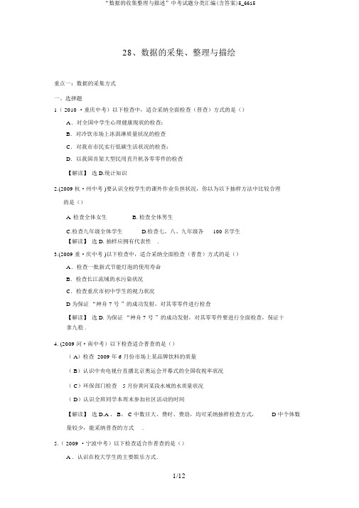 “数据的收集整理与描述”中考试题分类汇编(含答案)5_6615