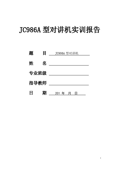 JC986A型对讲机实训报告