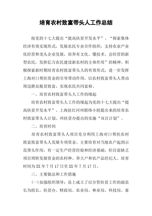 培育农村致富带头人工作总结