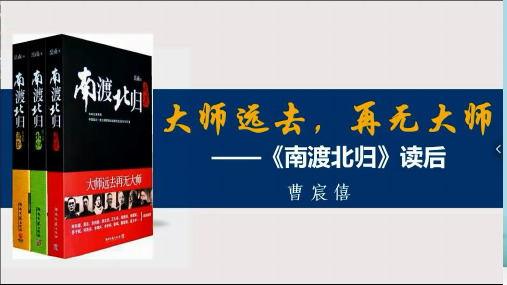 课前三分钟《南渡北归》课件 (共21张)优秀课件