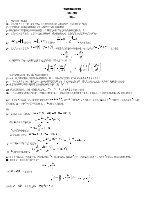 《大学物理学》第二版上册习题解答