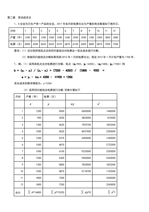 管理会计练习的计算题解答