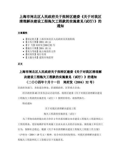 上海市闸北区人民政府关于批转区建委《关于对我区清理解决建设工程拖欠工程款的实施意见(试行)》的通知