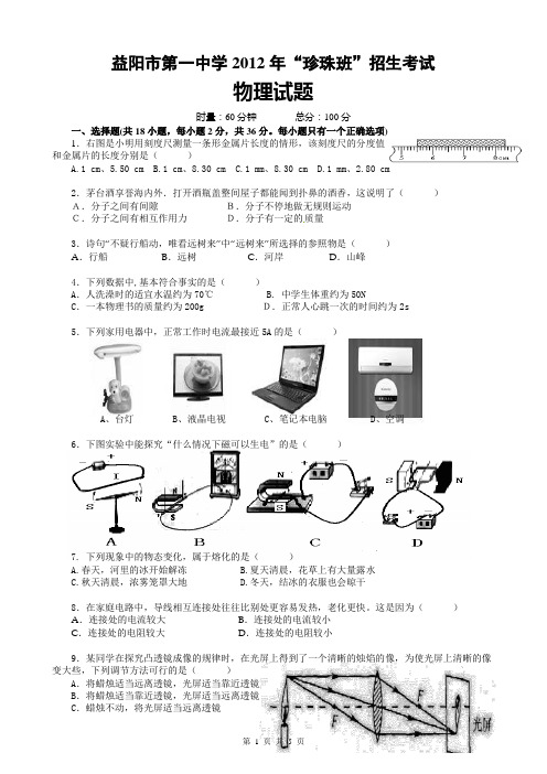 2012年市一中“珍珠班”招生考试物理试题及答案