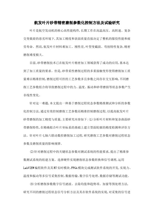 航发叶片砂带精密磨削参数化控制方法及试验研究