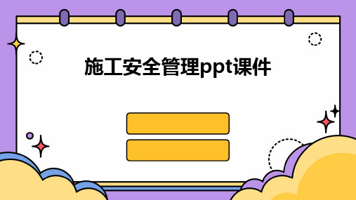 施工安全管理ppt课件