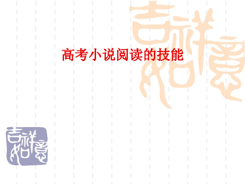 高考语文小说阅读技巧——训练加方法指导课件