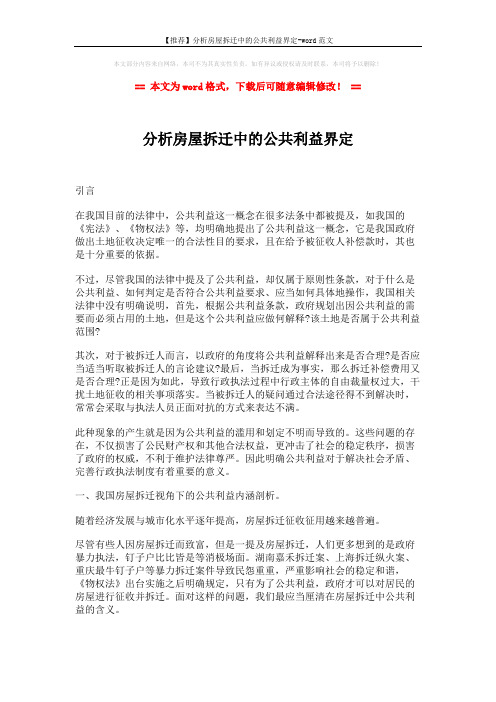 【推荐】分析房屋拆迁中的公共利益界定-word范文 (4页)